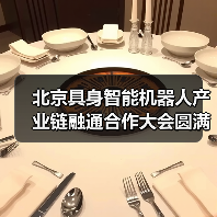 北京具身智能机器人产业链生态共建推动商业化落地