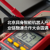 北京具身智能机器人产业链融通合作大会圆满落幕 加速产业协同与商业化落地(图2) 北京具身智能机器人产业链融通合作大会圆满落幕 加速产业协同与商业化落地(图2)