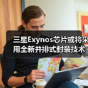 三星Exynos芯片新封装技术提升性能与热管理