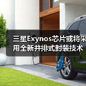三星Exynos芯片或将采用全新并排式封装技术提升散热效率,并搭载热传导阻隔技术(图2) 三星Exynos芯片或将采用全新并排式封装技术提升散热效率,并搭载热传导阻隔技术(图2)