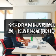 全球DRAM供应风险加剧,长鑫科技如何以IDM模式筑牢国产供应链基底?(图4) 全球DRAM供应风险加剧,长鑫科技如何以IDM模式筑牢国产供应链基底?(图4)