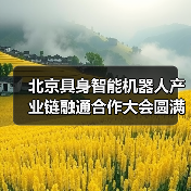 北京具身智能机器人产业链融通合作大会圆满落幕 加速产业协同与商业化落地(图4) 北京具身智能机器人产业链融通合作大会圆满落幕 加速产业协同与商业化落地(图4)