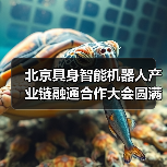 北京具身智能机器人产业链融通合作大会圆满落幕 加速产业协同与商业化落地(图3) 北京具身智能机器人产业链融通合作大会圆满落幕 加速产业协同与商业化落地(图3)