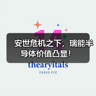 安世危机之下,瑞能半导体价值凸显!(图2) 安世危机之下,瑞能半导体价值凸显!(图2)