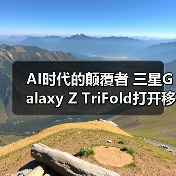 三折叠屏手机创新形态与AI生态体验