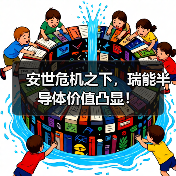 安世危机之下,瑞能半导体价值凸显!(图3) 安世危机之下,瑞能半导体价值凸显!(图3)