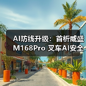 AI防线升级：首析威盛M168Pro 叉车AI安全监控套件（图3）