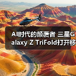 AI时代的颠覆者 三星Galaxy Z TriFold打开移动体验新视界（图3）