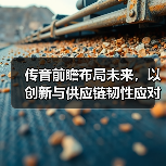 传音前瞻布局未来，以创新与供应链韧性应对2026全球手机行业变局（图3）