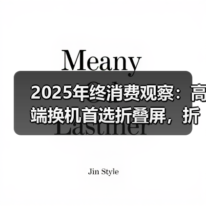 2025年终消费观察:高端换机首选折叠屏,折叠屏首选华为Mate X7!(图2) 2025年终消费观察:高端换机首选折叠屏,折叠屏首选华为Mate X7!(图2)