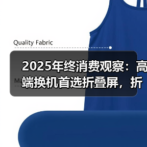 高端折叠屏新标杆，华为Mate X7重塑体验标准