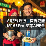 AI防线升级：首析威盛M168Pro 叉车AI安全监控套件（图2）