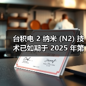 台积电2纳米量产进程确认