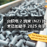 台积电 2 纳米 (N2) 技术已如期于 2025 年第四季开始量产(图4) 台积电 2 纳米 (N2) 技术已如期于 2025 年第四季开始量产(图4)