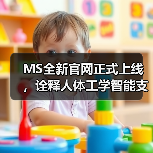 MS全新官网正式上线，诠释人体工学智能支撑新理念（图3）