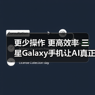 更少操作 更高效率 三星Galaxy手机让AI真正服务于体验(图4) 更少操作 更高效率 三星Galaxy手机让AI真正服务于体验(图4)
