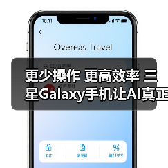 更少操作 更高效率 三星Galaxy手机让AI真正服务于体验(图3) 更少操作 更高效率 三星Galaxy手机让AI真正服务于体验(图3)