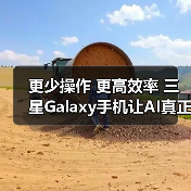 AI重构智能体验 降低操作负担提升效率