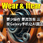 更少操作 更高效率 三星Galaxy手机让AI真正服务于体验(图2) 更少操作 更高效率 三星Galaxy手机让AI真正服务于体验(图2)
