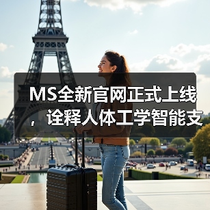 MS全新官网正式上线，诠释人体工学智能支撑新理念（图4）