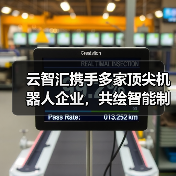 云智汇携手多家顶尖机器人企业,共绘智能制造新蓝图(图4) 云智汇携手多家顶尖机器人企业,共绘智能制造新蓝图(图4)
