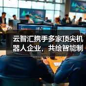 云智汇携手多家顶尖机器人企业,共绘智能制造新蓝图(图3) 云智汇携手多家顶尖机器人企业,共绘智能制造新蓝图(图3)