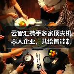 智能制造生态合作驱动全球产业升级