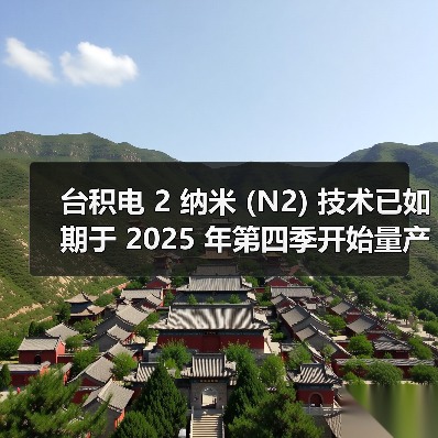 台积电 2 纳米 (N2) 技术已如期于 2025 年第四季开始量产(图2) 台积电 2 纳米 (N2) 技术已如期于 2025 年第四季开始量产(图2)