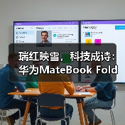 瑞红映雪，科技成诗：华为MateBook Fold非凡大师年末美学与实力双绝（图4）