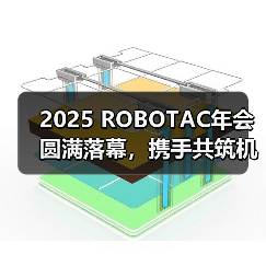 2025 ROBOTAC年会圆满落幕,携手共筑机器人教育新生态(图2) 2025 ROBOTAC年会圆满落幕,携手共筑机器人教育新生态(图2)