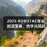 2025全国大学生机器人大赛年会聚焦产教融合与赛事发展