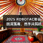 2025 ROBOTAC年会圆满落幕,携手共筑机器人教育新生态(图4) 2025 ROBOTAC年会圆满落幕,携手共筑机器人教育新生态(图4)