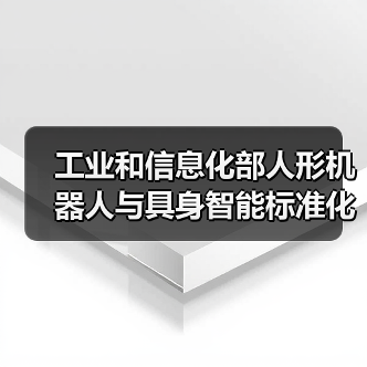 工业和信息化部人形机器人与具身智能标准化技术委员会成立大会暨第一次全体委员会议召开（图3）