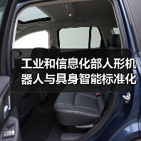 工业和信息化部人形机器人与具身智能标准化技术委员会成立大会暨第一次全体委员会议召开（图4）