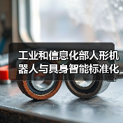 人形机器人与具身智能标委会成立推动产业标准化发展