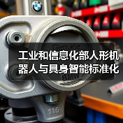 工业和信息化部人形机器人与具身智能标准化技术委员会成立大会暨第一次全体委员会议召开（图2）