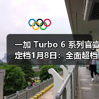 一加 Turbo 6 系列官宣定档1月8日:全面超档的性能续航超新星(图3) 一加 Turbo 6 系列官宣定档1月8日:全面超档的性能续航超新星(图3)