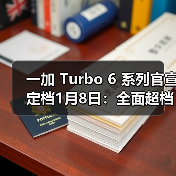 一加 Turbo 6 系列官宣定档1月8日:全面超档的性能续航超新星(图2) 一加 Turbo 6 系列官宣定档1月8日:全面超档的性能续航超新星(图2)