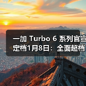 一加Turbo 6系列性能续航双突破
