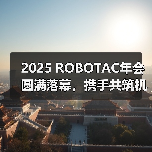 2025 ROBOTAC年会圆满落幕,携手共筑机器人教育新生态(图3) 2025 ROBOTAC年会圆满落幕,携手共筑机器人教育新生态(图3)
