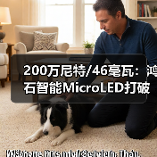 MicroLED光引擎能效突破，AR眼镜续航再升级