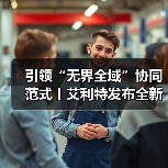 引领“无界全域”协同范式丨艾利特发布全新复合机器人，重塑智能体技术底座（图2）