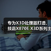 技嘉X870E X3D主板全系列解析：性能与设计双升级