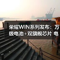 荣耀WIN系列发布:万级电池+双旗舰芯片 电竞手机体验再进化(图2) 荣耀WIN系列发布:万级电池+双旗舰芯片 电竞手机体验再进化(图2)