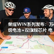 荣耀WIN系列发布:万级电池+双旗舰芯片 电竞手机体验再进化(图4) 荣耀WIN系列发布:万级电池+双旗舰芯片 电竞手机体验再进化(图4)