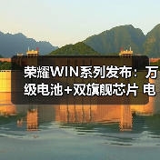 荣耀WIN系列发布:万级电池+双旗舰芯片 电竞手机体验再进化(图3) 荣耀WIN系列发布:万级电池+双旗舰芯片 电竞手机体验再进化(图3)