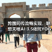 跨国同传流畅实现，联想天禧AI 3.5依托YOGA Pro 