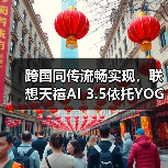 跨国同传流畅实现,联想天禧AI 3.5依托YOGA Pro 16 Aura AI元启版展示系统级实力(图3) 跨国同传流畅实现,联想天禧AI 3.5依托YOGA Pro 16 Aura AI元启版展示系统级实力(图3)