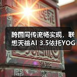 跨国同传流畅实现,联想天禧AI 3.5依托YOGA Pro 16 Aura AI元启版展示系统级实力(图4) 跨国同传流畅实现,联想天禧AI 3.5依托YOGA Pro 16 Aura AI元启版展示系统级实力(图4)