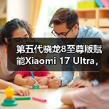 第五代骁龙8至尊版赋能Xiaomi 17 Ultra，打造年度巅峰影像旗舰（图3）